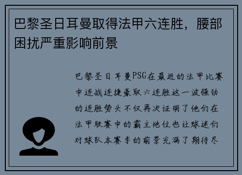 巴黎圣日耳曼取得法甲六连胜，腰部困扰严重影响前景