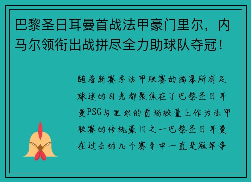 巴黎圣日耳曼首战法甲豪门里尔，内马尔领衔出战拼尽全力助球队夺冠！