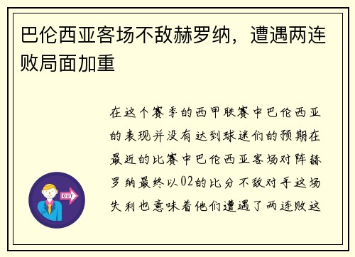 巴伦西亚客场不敌赫罗纳，遭遇两连败局面加重