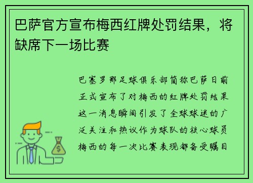 巴萨官方宣布梅西红牌处罚结果，将缺席下一场比赛