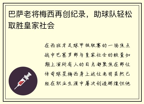 巴萨老将梅西再创纪录，助球队轻松取胜皇家社会