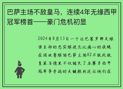 巴萨主场不敌皇马，连续4年无缘西甲冠军榜首——豪门危机初显