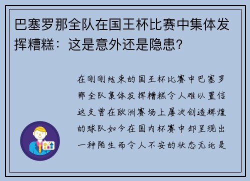 巴塞罗那全队在国王杯比赛中集体发挥糟糕：这是意外还是隐患？