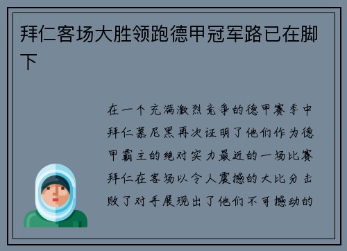 拜仁客场大胜领跑德甲冠军路已在脚下