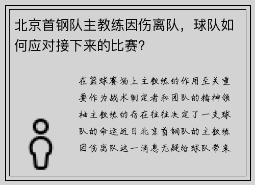北京首钢队主教练因伤离队，球队如何应对接下来的比赛？