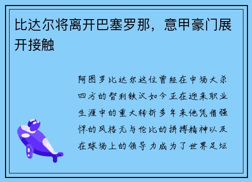 比达尔将离开巴塞罗那，意甲豪门展开接触