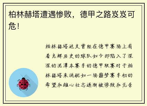 柏林赫塔遭遇惨败，德甲之路岌岌可危！