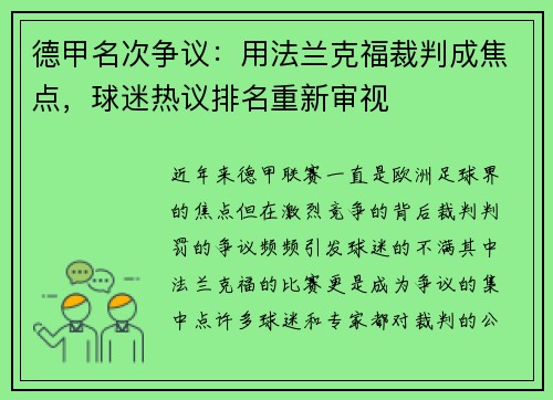 德甲名次争议：用法兰克福裁判成焦点，球迷热议排名重新审视