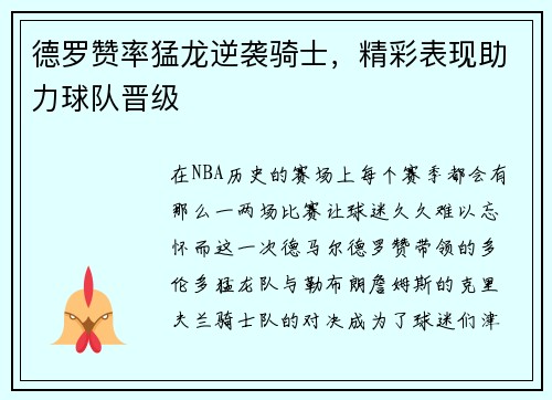 德罗赞率猛龙逆袭骑士，精彩表现助力球队晋级