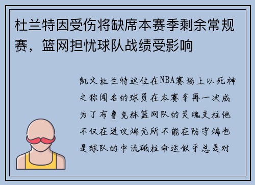 杜兰特因受伤将缺席本赛季剩余常规赛，篮网担忧球队战绩受影响