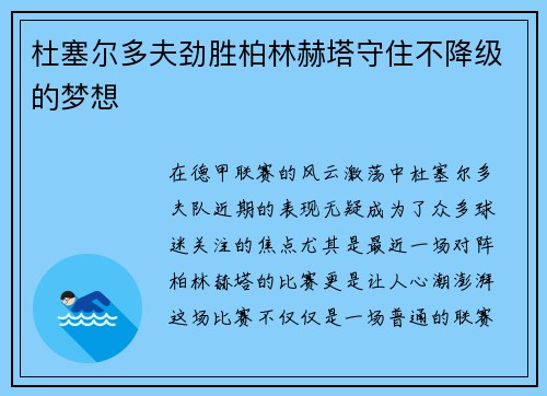 杜塞尔多夫劲胜柏林赫塔守住不降级的梦想