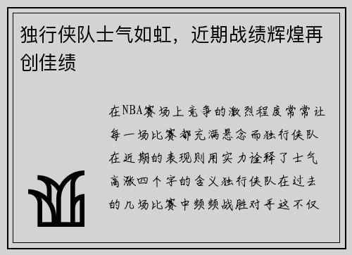 独行侠队士气如虹，近期战绩辉煌再创佳绩