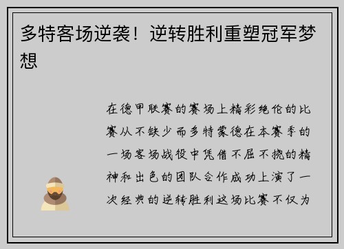 多特客场逆袭！逆转胜利重塑冠军梦想