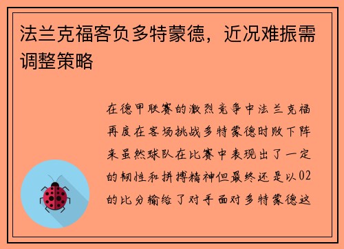 法兰克福客负多特蒙德，近况难振需调整策略