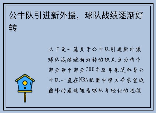 公牛队引进新外援，球队战绩逐渐好转