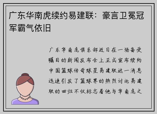 广东华南虎续约易建联：豪言卫冕冠军霸气依旧