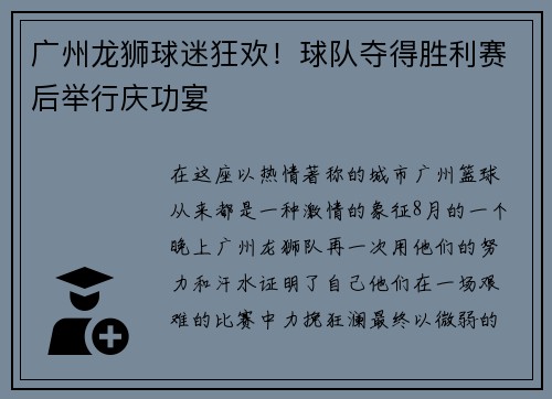 广州龙狮球迷狂欢！球队夺得胜利赛后举行庆功宴