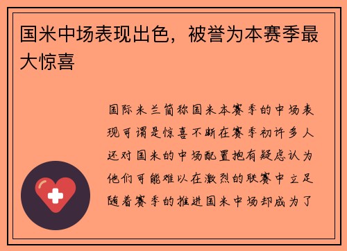 国米中场表现出色，被誉为本赛季最大惊喜