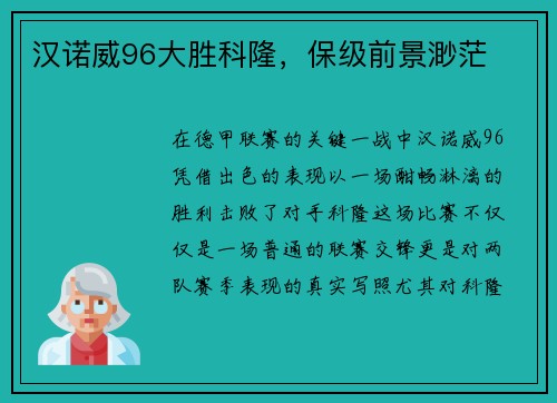 汉诺威96大胜科隆，保级前景渺茫