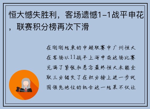 恒大憾失胜利，客场遗憾1-1战平申花，联赛积分榜再次下滑