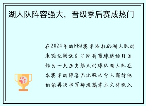 湖人队阵容强大，晋级季后赛成热门
