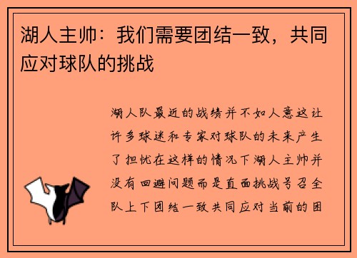 湖人主帅：我们需要团结一致，共同应对球队的挑战