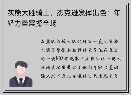 灰熊大胜骑士，杰克逊发挥出色：年轻力量震撼全场