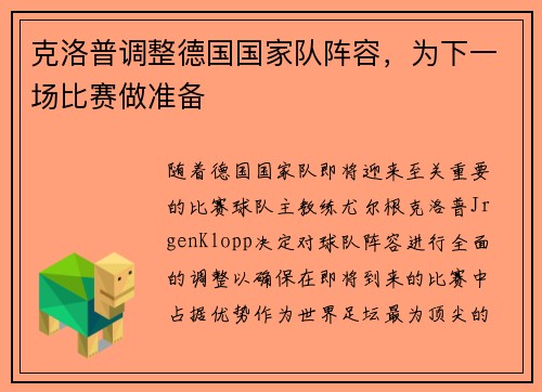 克洛普调整德国国家队阵容，为下一场比赛做准备