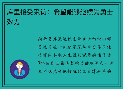 库里接受采访：希望能够继续为勇士效力