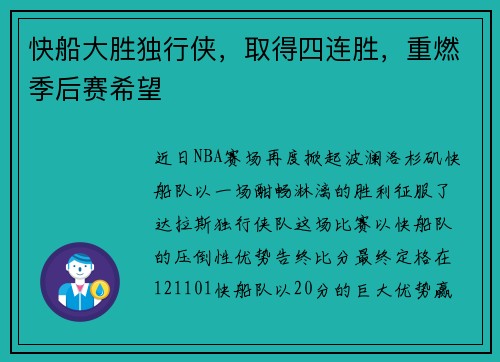 快船大胜独行侠，取得四连胜，重燃季后赛希望