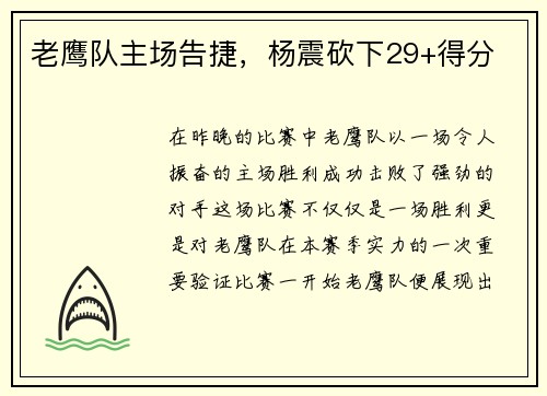 老鹰队主场告捷，杨震砍下29+得分