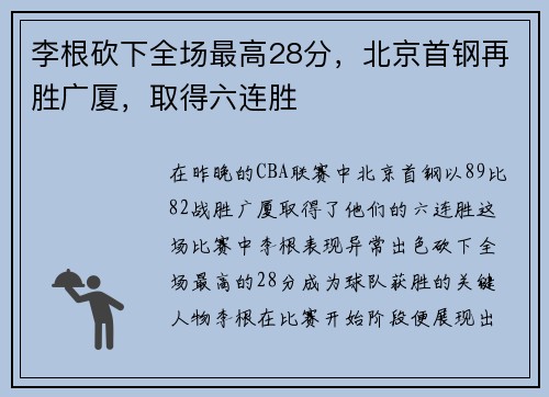 李根砍下全场最高28分，北京首钢再胜广厦，取得六连胜