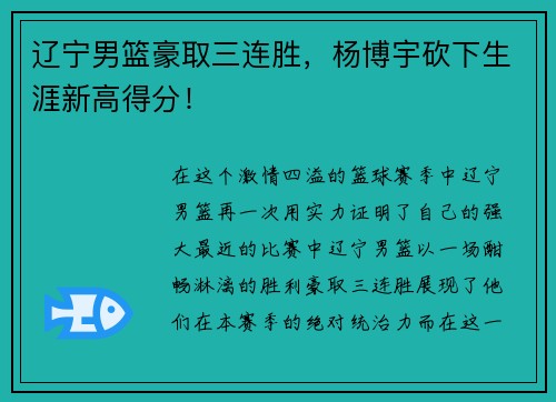 辽宁男篮豪取三连胜，杨博宇砍下生涯新高得分！