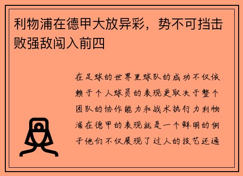 利物浦在德甲大放异彩，势不可挡击败强敌闯入前四