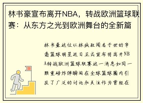 林书豪宣布离开NBA，转战欧洲篮球联赛：从东方之光到欧洲舞台的全新篇章
