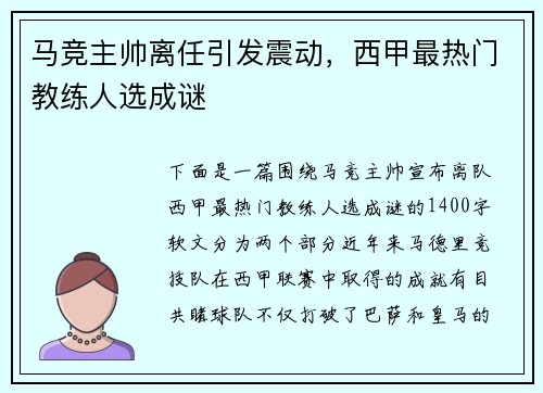 马竞主帅离任引发震动，西甲最热门教练人选成谜