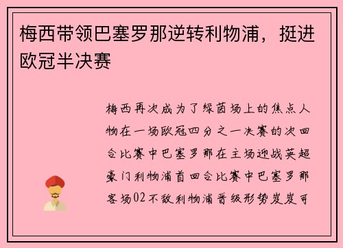 梅西带领巴塞罗那逆转利物浦，挺进欧冠半决赛