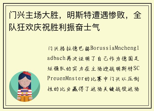 门兴主场大胜，明斯特遭遇惨败，全队狂欢庆祝胜利振奋士气