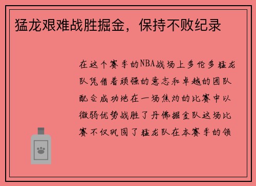 猛龙艰难战胜掘金，保持不败纪录