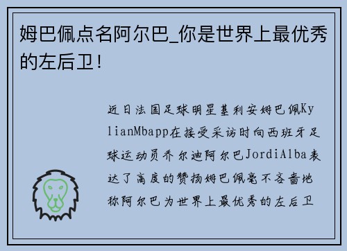 姆巴佩点名阿尔巴_你是世界上最优秀的左后卫！