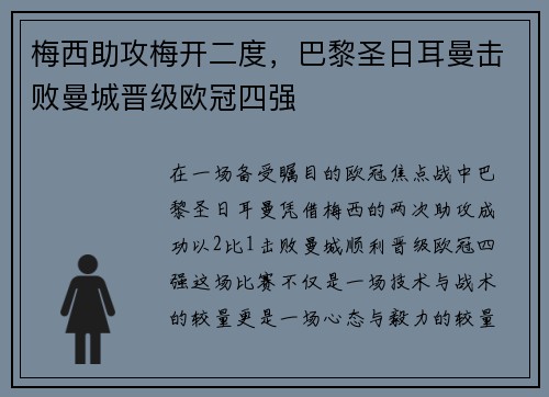 梅西助攻梅开二度，巴黎圣日耳曼击败曼城晋级欧冠四强