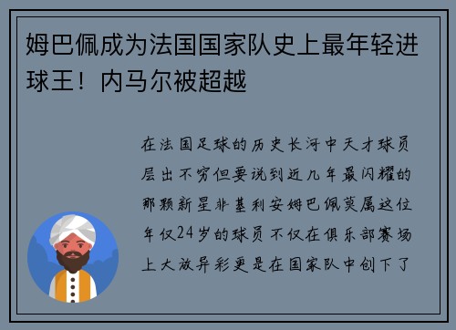姆巴佩成为法国国家队史上最年轻进球王！内马尔被超越