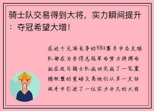 骑士队交易得到大将，实力瞬间提升：夺冠希望大增！