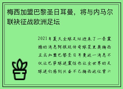 梅西加盟巴黎圣日耳曼，将与内马尔联袂征战欧洲足坛