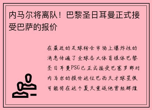 内马尔将离队！巴黎圣日耳曼正式接受巴萨的报价