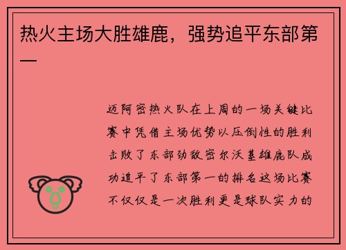 热火主场大胜雄鹿，强势追平东部第一