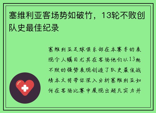 塞维利亚客场势如破竹，13轮不败创队史最佳纪录