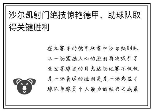 沙尔凯射门绝技惊艳德甲，助球队取得关键胜利
