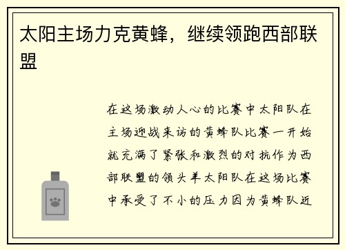 太阳主场力克黄蜂，继续领跑西部联盟