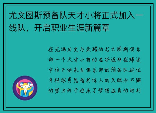 尤文图斯预备队天才小将正式加入一线队，开启职业生涯新篇章